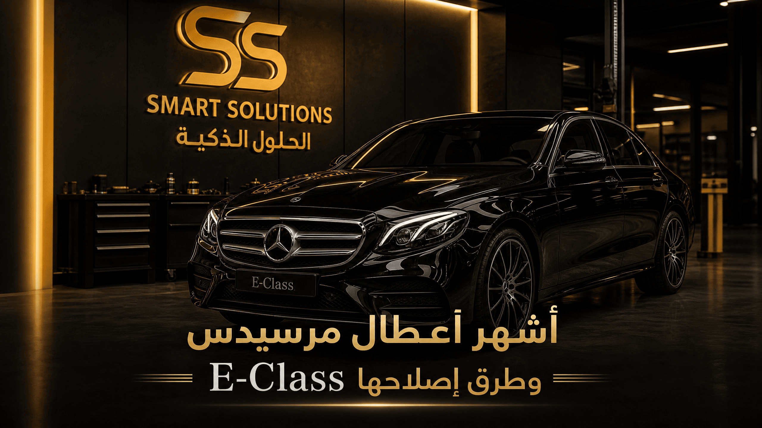 أشهر أعطال مرسيدس E-Class وكيفية إصلاحها — دليل 2026
